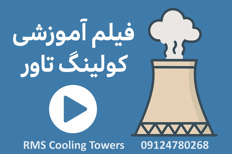 فیلم آموزشی برج خنک کننده