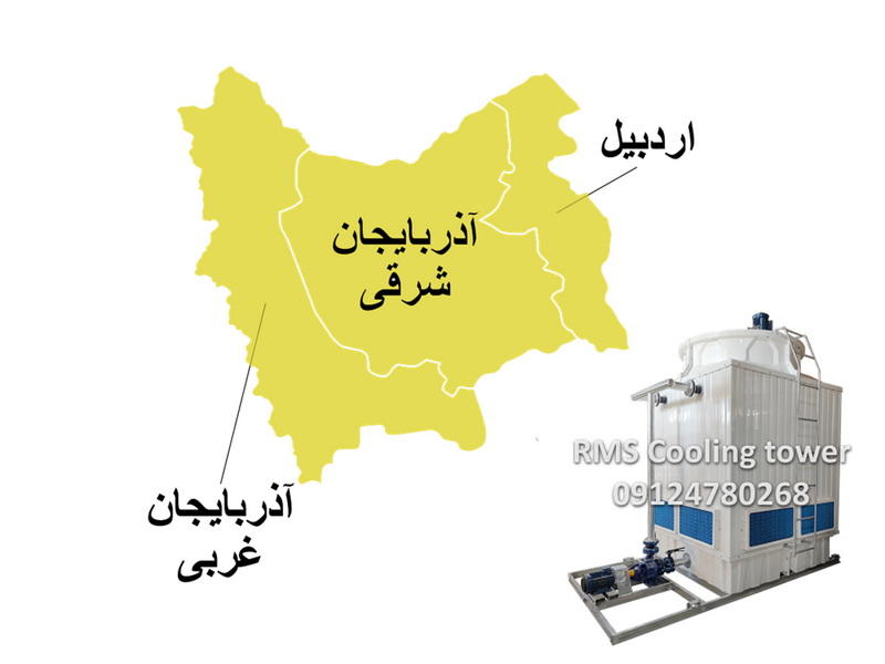 کولینگ تاور در اردبیل، تبریز، ارومیه، مراغه، مهاباد، ارس, جلفا