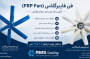 فن فایبرگلاس (FRP Fan) چیست؟