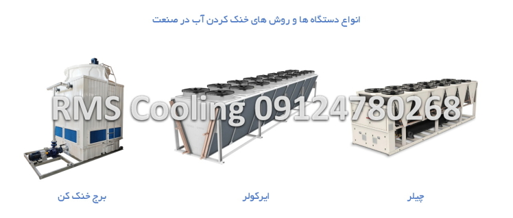 دستگاهها و روشهای خنککاری و کم کردن دمای آب در صنایع