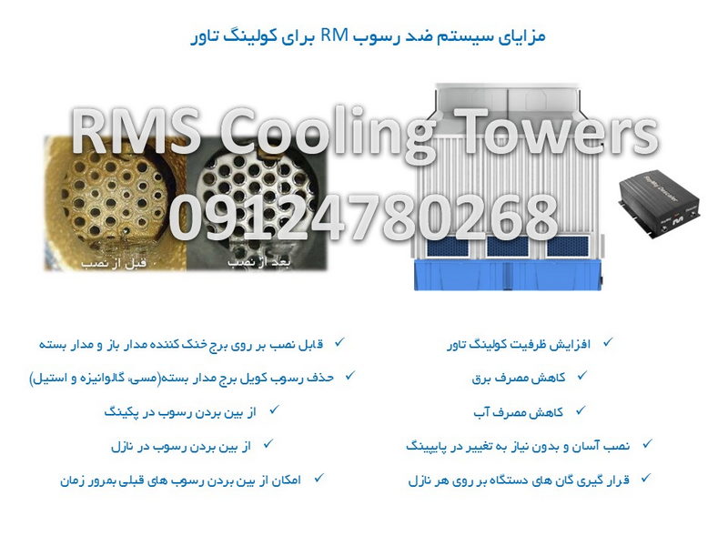 سیستم ضد رسوب برج خنک کننده مدار بسته